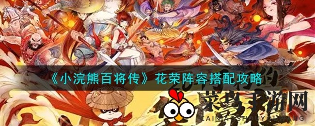 《小浣熊百将传》花荣部队组建技巧大公开，新手必看攻略！