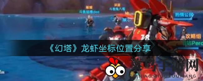 《幻塔》神秘龙虾宝藏坐标全解析，新手冒险者速来一探究竟！