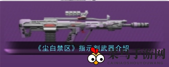 《尘白禁区》神秘射击力曝光：指示剂神枪助力战场霸主！