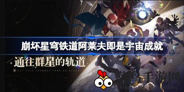 《崩坏星穹铁道》解锁新成就攻略：揭秘模拟宇宙“阿莱夫即是宇宙”通关秘籍