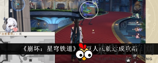 《崩坏：星穹铁道》吃豆人成就达成攻略