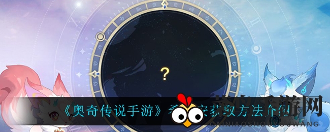 《奥奇传说手游》独门秘籍：巧获双生精灵，希妮安轻取攻略大公开