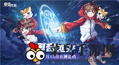 《奥奇传说手游》激活码获取攻略