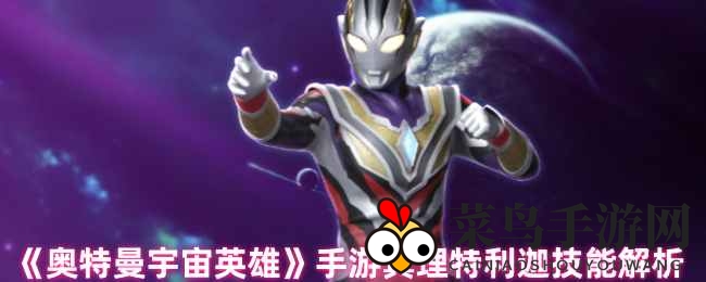 《奥特曼宇宙英雄》揭秘：真理特利迦技能全解析，光暗之力，战力觉醒