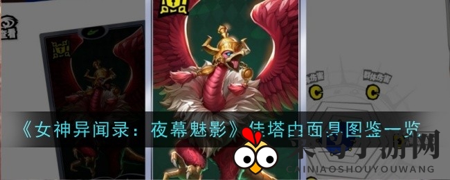 《女神异闻录：夜幕魅影》佳塔由面具揭秘，传奇角色技能属性大曝光