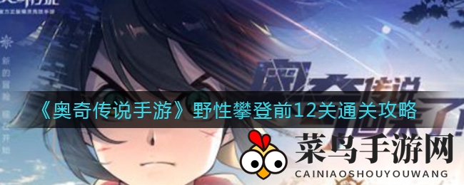 《奥奇传说手游》攻略揭秘：轻松通关野性攀登前12关