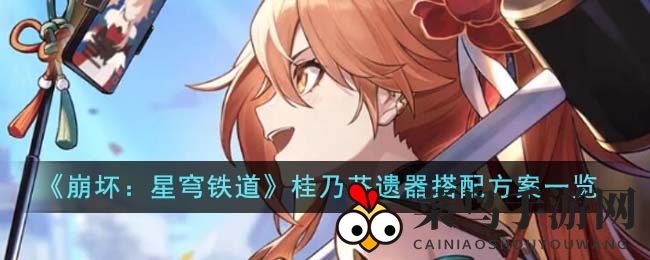 《崩坏星穹铁道》桂乃芬战力飙升，独霸战场神器搭配秘籍大揭秘