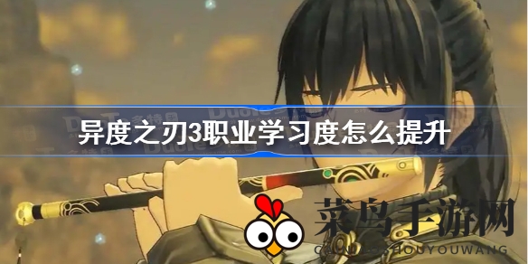 《异度之刃3》高效升级攻略：如何快速提升职业学习度，打造最强队伍
