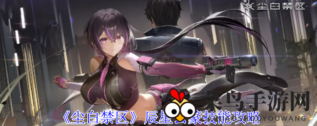 《尘白禁区》辰星云篆技能攻略大揭秘：电击输出技巧，轻松击败多部位敌人