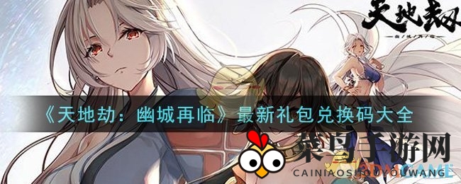 《天地劫：幽城再临》福利盛宴，轻松解锁兑换码，畅玩无限！