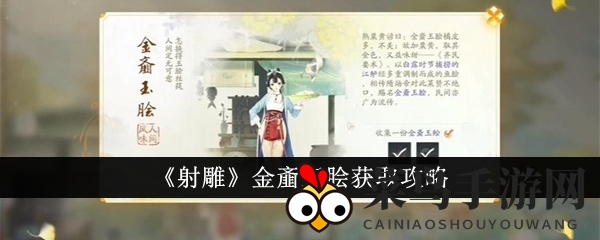 《射雕》美食大揭秘：寻宝攻略助你轻松获得金齑玉脍