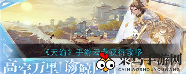 《天谕》云券秘籍：冒险竞技，活动交易，轻松解锁成长资源