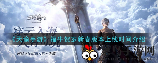 《天谕手游》新春盛宴，2月4日福牛贺岁版狂欢启幕