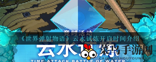 《弹射世界》试炼风云再起，全新挑战等你来战！