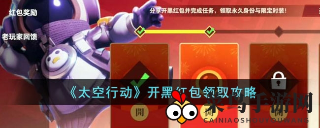 《太空行动》春节狂欢来袭，红包攻略揭秘，开黑赢豪礼，限时抢不停！