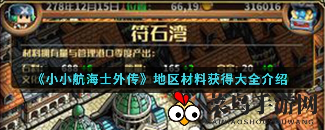 《小小航海士外传》手游：七大神秘海域宝藏攻略揭晓，探险资源搜集技巧大公开