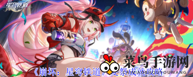 《崩坏星穹铁道》音律冒险秘籍：轻松解锁夏祭成就，挑战高分！