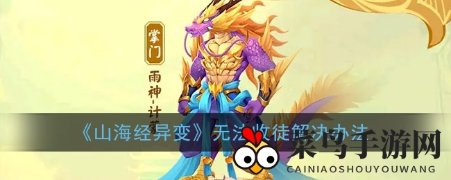 《山海经异变》收徒攻略大揭秘，轻松解锁徒弟，畅享游戏乐趣