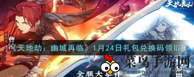 《天地劫：幽城再临》1月24日礼包兑换码领取