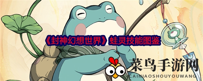 《封神幻想世界》新神兽蛙灵揭秘：多目标攻击，敌方反噬伤害，战斗新玩法来袭