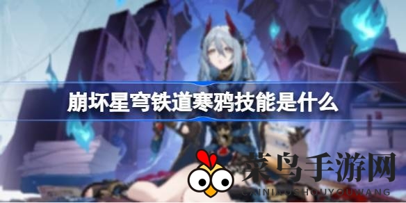 《崩坏星穹铁道》寒鸦技能解析：神秘负担效果，战斗输出新境界