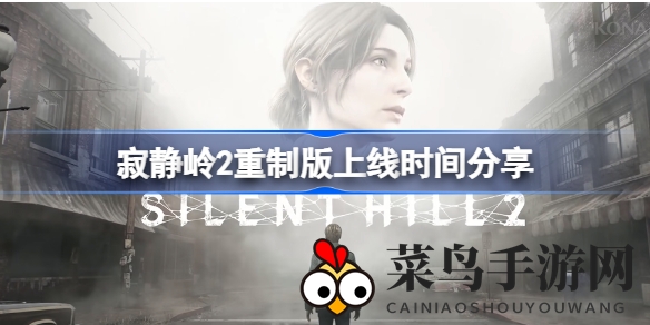 《寂静岭2》重制版上市日期揭晓：惊悚回归，重温经典，视觉盛宴即将开启