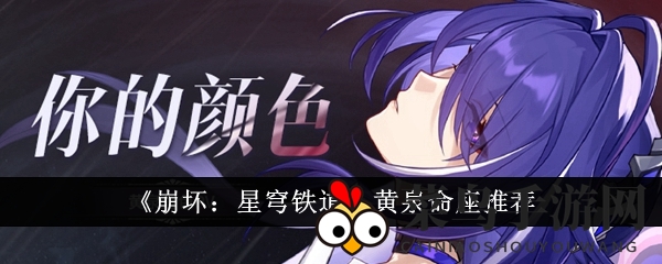 《崩坏：星穹铁道》黄泉命座推荐