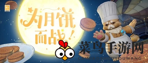 《天谕手游》别抢我的月饼玩法攻略