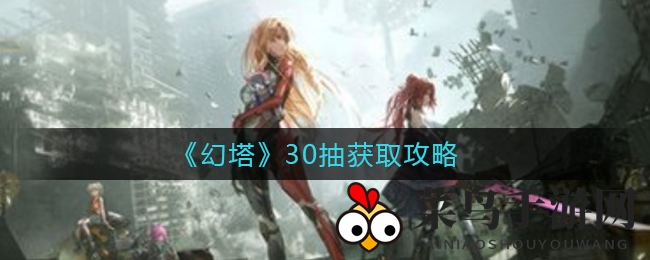 《幻塔》30抽秘籍大公开：轻松集齐30抽，SSR武器推荐解析