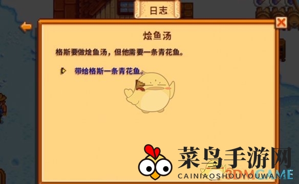 《星露谷物语》烩鱼汤任务攻略
