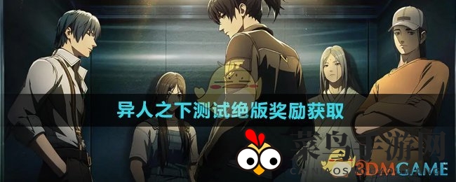 《异人之下》测试激战正酣，独家奖励轻松赢取攻略曝光
