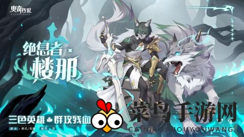 《奥奇传说手游》精灵绝息者楼那获取方法