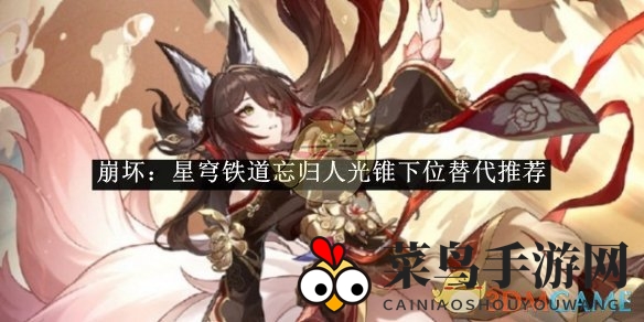 《崩坏星穹铁道》攻略：揭秘高效升级忘归人光锥备选装备，神秘角色实力大增