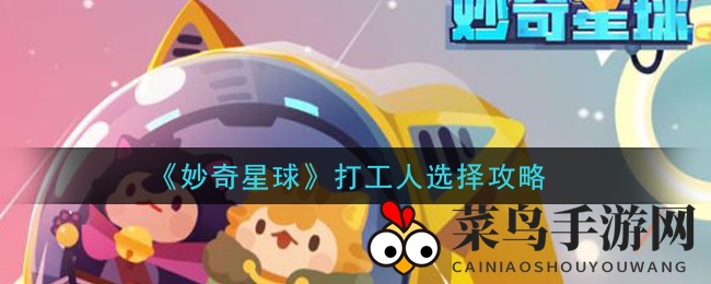 《妙奇星球》打工人选择攻略