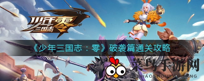 《少年三国志：零》破袭篇通关攻略