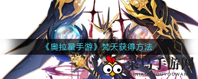 《奥拉星手游》逆时空神宠梵天降临：揭秘捕获秘籍与进化奥秘