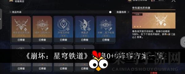 《崩坏星穹铁道》黄泉0+0阵容揭秘：解锁最强战斗力，攻略攻略攻略