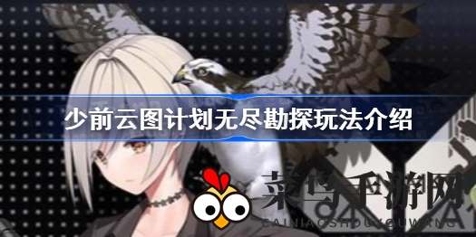 《少前云图计划》攻略全解析：解锁无尽勘探玩法，轻松升级战略科技