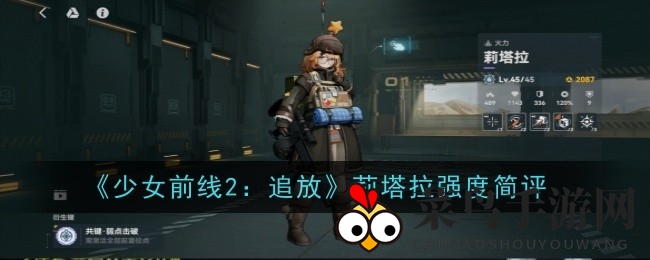 《少女前线2》莉塔拉实力解析：紫色火力女神养成秘籍大公开