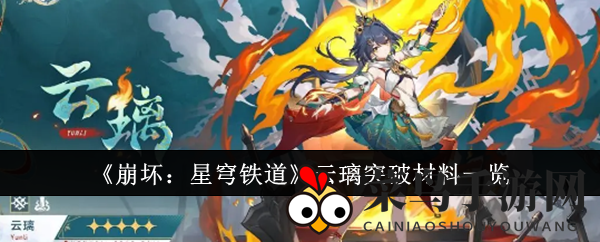 《崩坏：星穹铁道》云璃突破材料详览