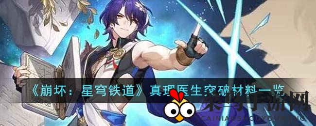 《崩坏：星穹铁道》真理医生突破全解析，升级资源攻略曝光，挑战成长之旅等你来探秘