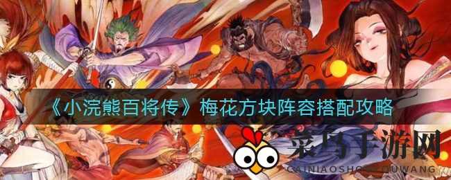 《小浣熊百将传》梅花方块搭配技巧，助你战力飙升，轻松称霸战场