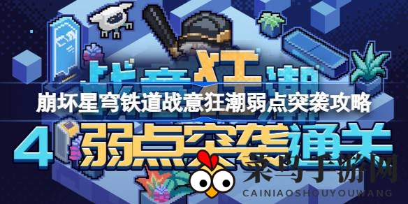 《崩坏星穹铁道》新活动“弱点突袭”第四关解析：战意狂潮通关秘籍大公开