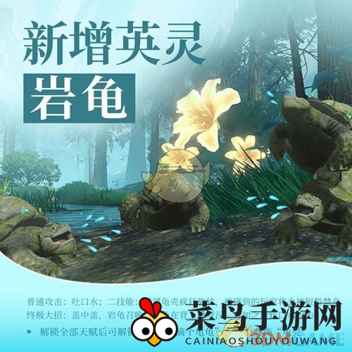 《天谕手游》英灵岩龟属性技能详述