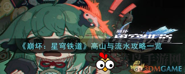 《崩坏：星穹铁道》高山与流水攻略一览