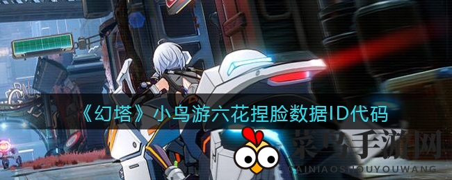 《幻塔》女神再现：解锁动漫女神捏脸秘籍，轻松复刻小鸟游六花风采