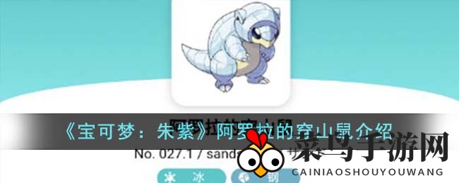 《宝可梦：朱紫》阿罗拉的穿山鼠介绍