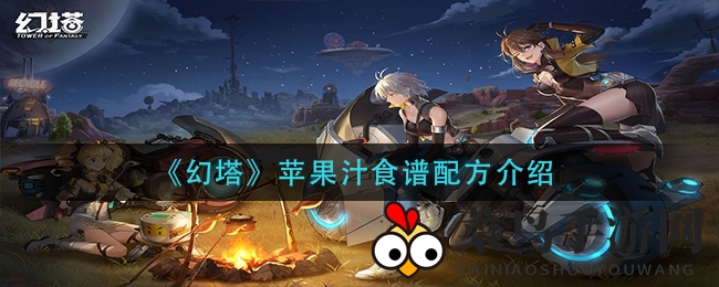 《幻塔》独家揭秘：节日热辣饮品苹果汁秘制配方大公开