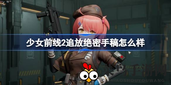 《少女前线2：追放》神秘橙色冲锋枪绝密手稿曝光，性能解析引热议