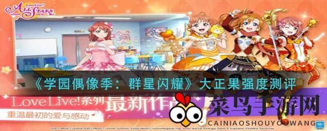 《学园偶像》幕后绿值大师：大正果角色实力全解析